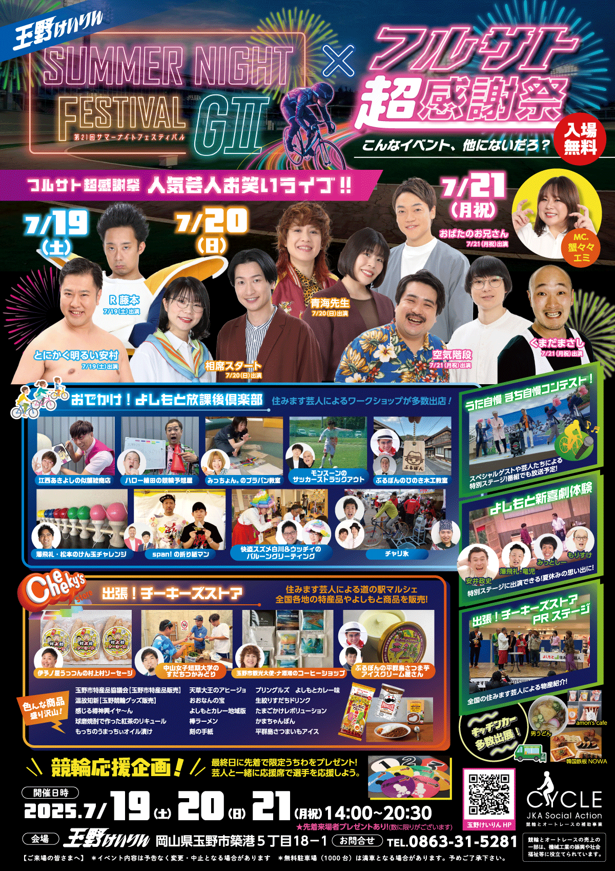 フルサト超感謝祭